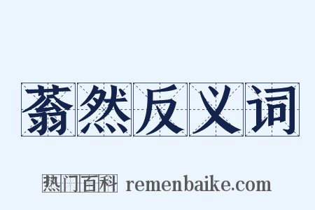 蓊然反义词是什么意思的图片